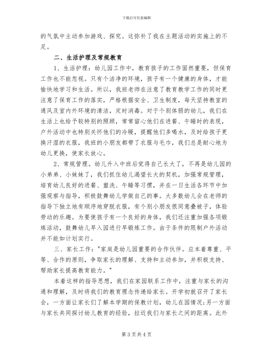 幼儿园中班下学期班级工作总结2024_第3页