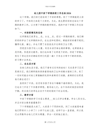 幼儿园中班下学期班级工作总结2024