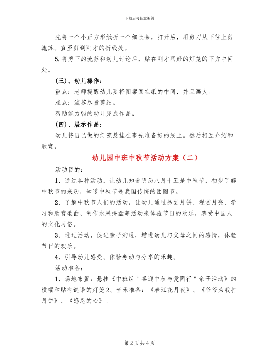 幼儿园中班中秋节活动方案_第2页