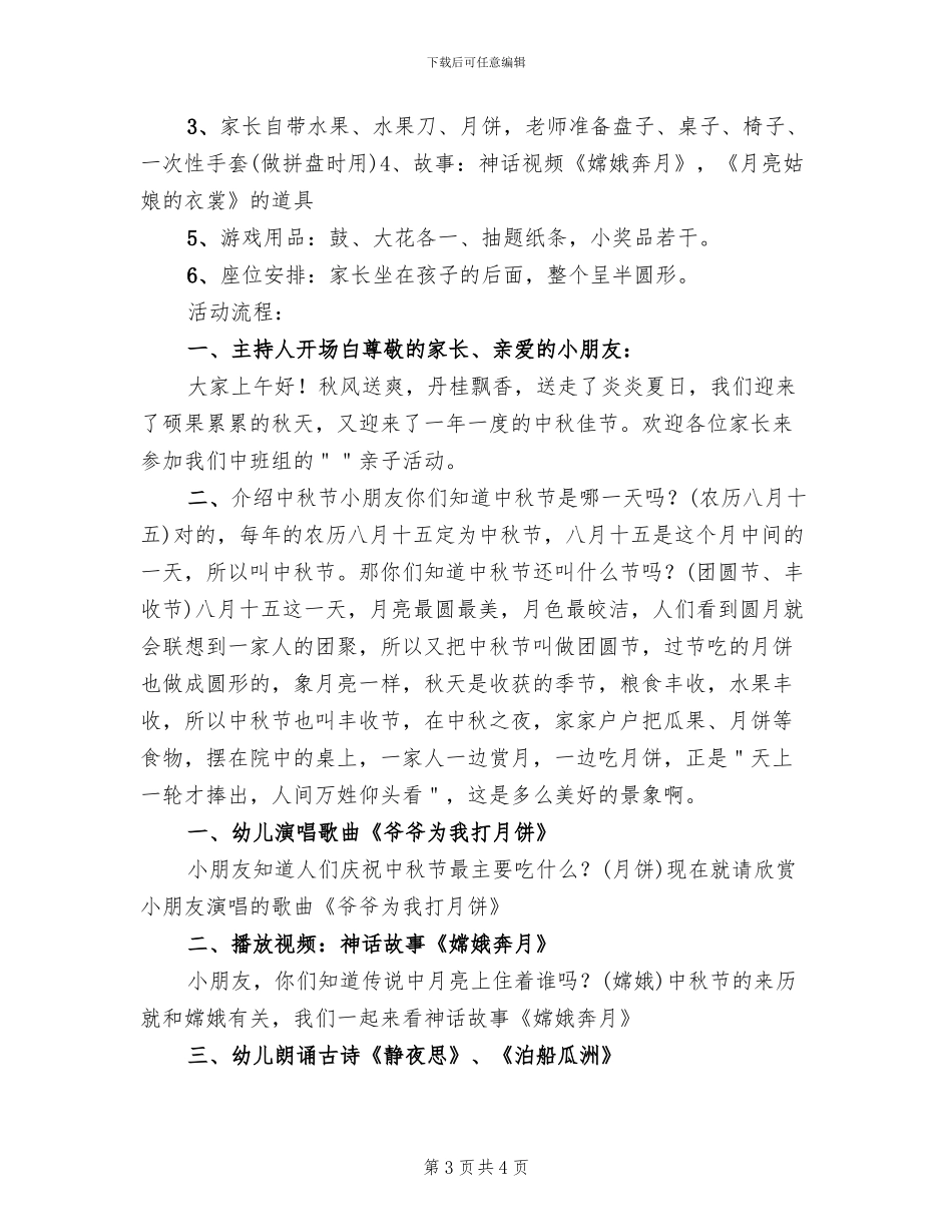 幼儿园中班中秋节活动方案_第3页