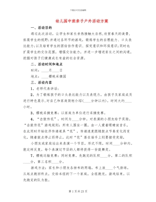幼儿园中班亲子户外活动方案