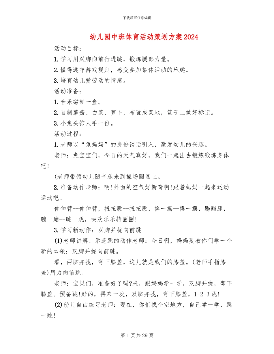 幼儿园中班体育活动策划方案2024(11篇)_第1页