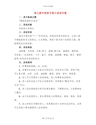 幼儿园中班亲子美工活动方案