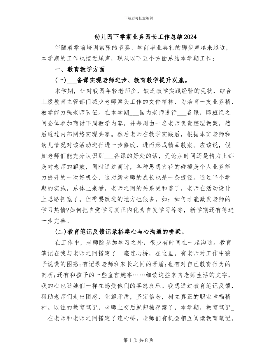 幼儿园下学期业务园长工作总结2024_第1页