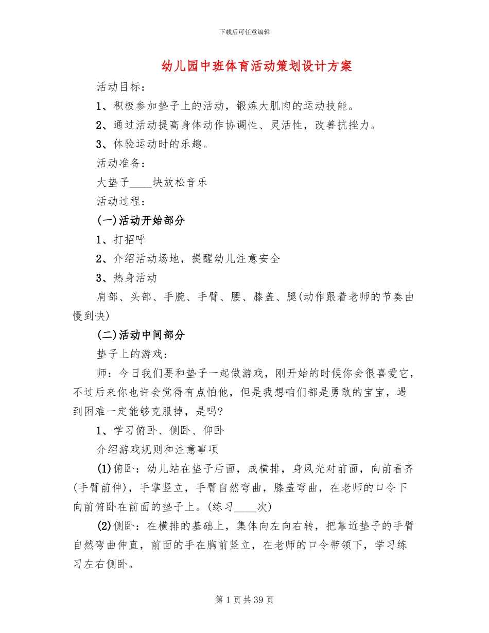 幼儿园中班体育活动策划设计方案(12篇)_第1页