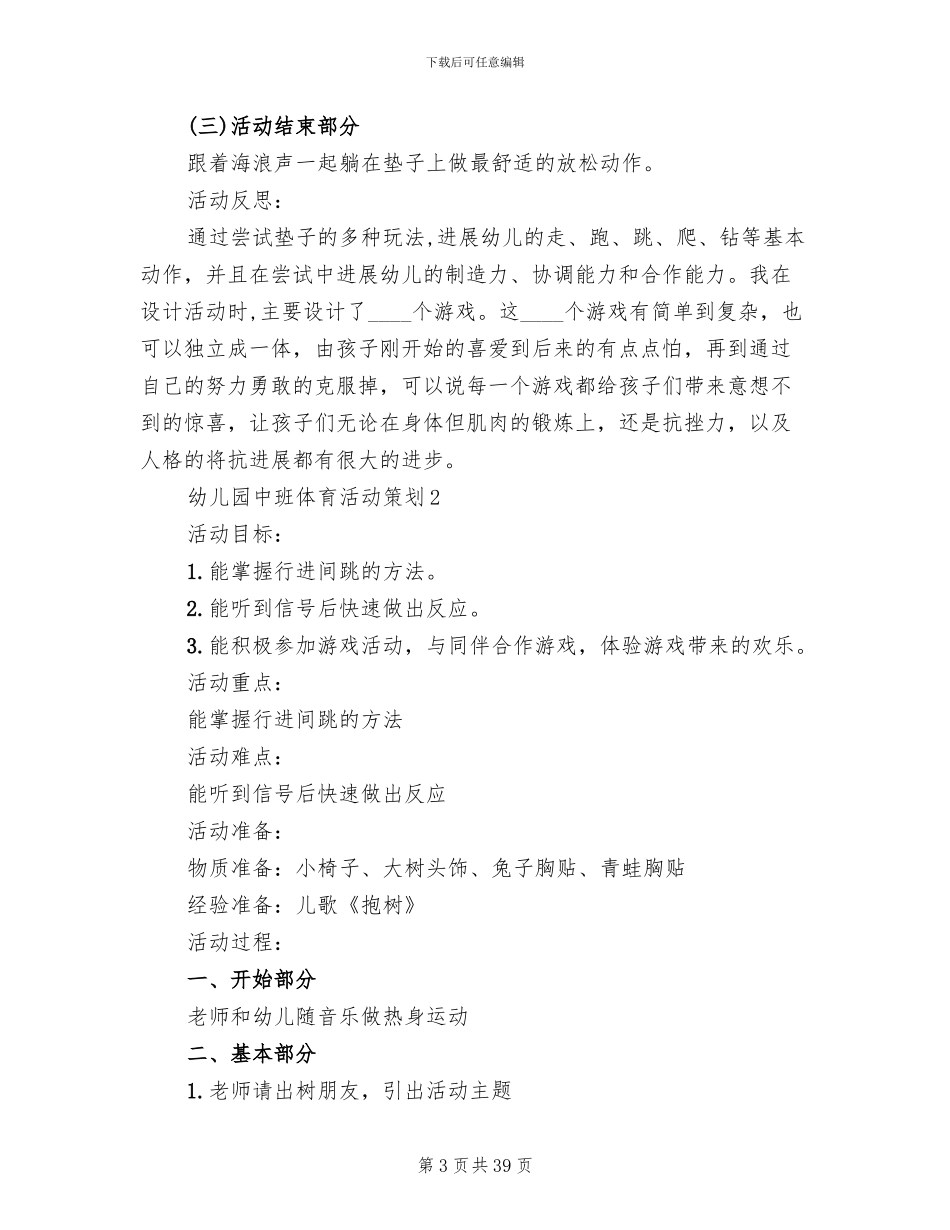 幼儿园中班体育活动策划设计方案(12篇)_第3页