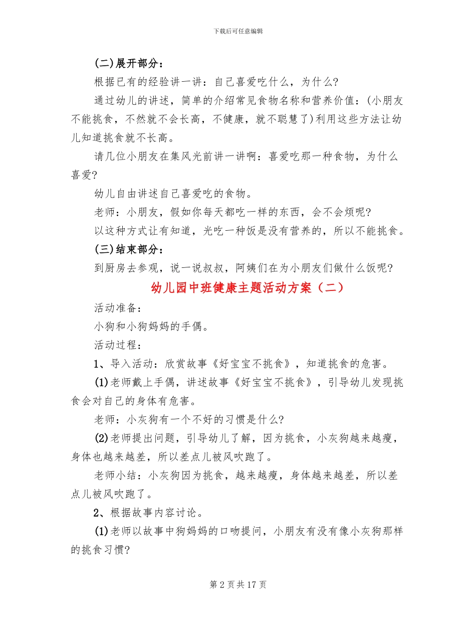 幼儿园中班健康主题活动方案_第2页