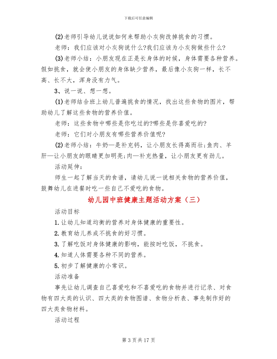 幼儿园中班健康主题活动方案_第3页