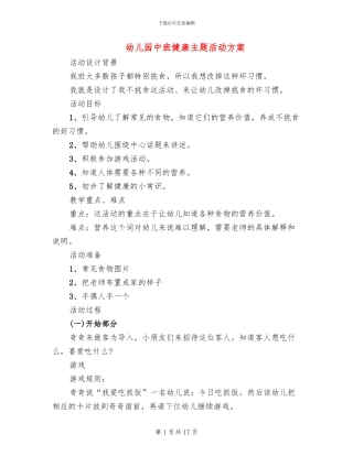 幼儿园中班健康主题活动方案