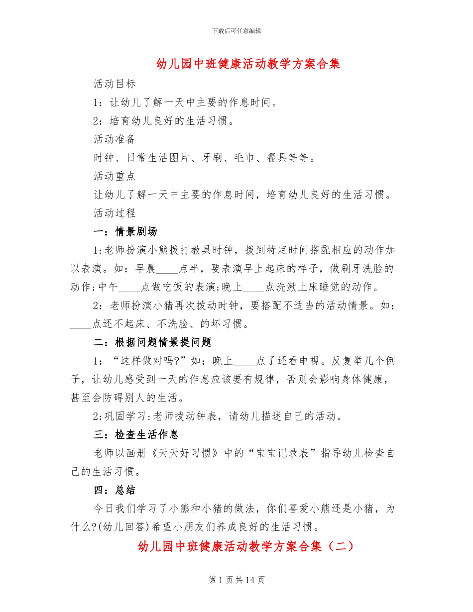 幼儿园中班健康活动教学方案合集_第1页