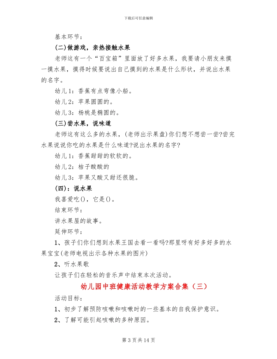 幼儿园中班健康活动教学方案合集_第3页