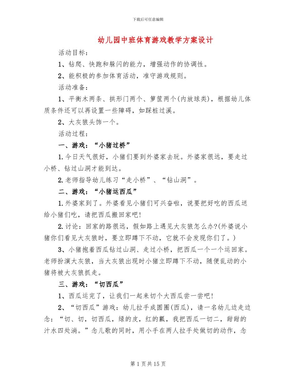 幼儿园中班体育游戏教学方案设计_第1页