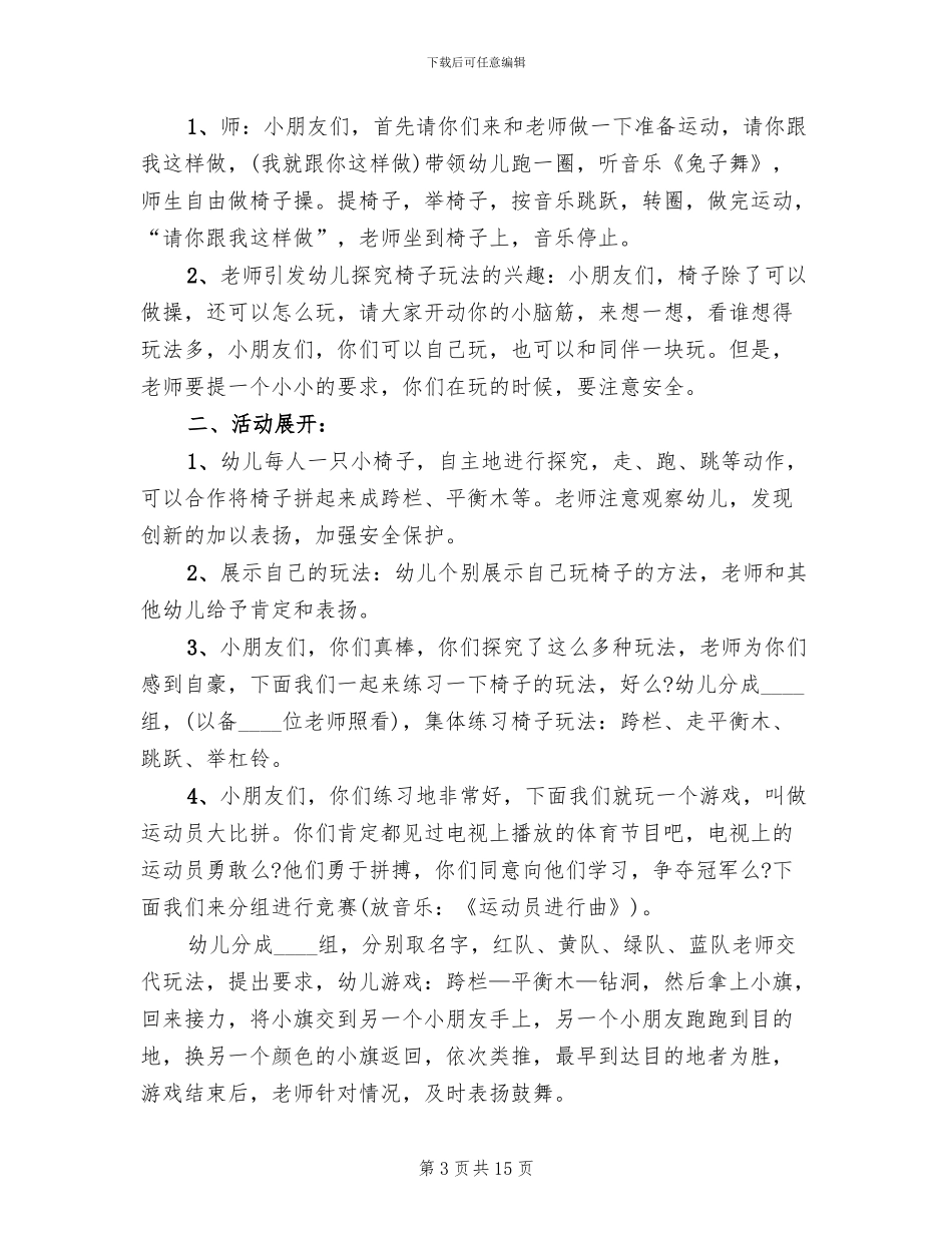幼儿园中班体育游戏教学方案设计_第3页