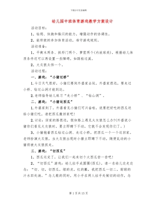 幼儿园中班体育游戏教学方案设计