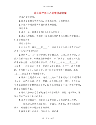幼儿园中班三八创意活动方案