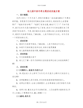 幼儿园中班冬季主题活动实施方案