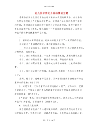 幼儿园中班元旦活动策划方案