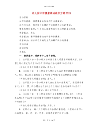幼儿园中班健康领域教学方案2024