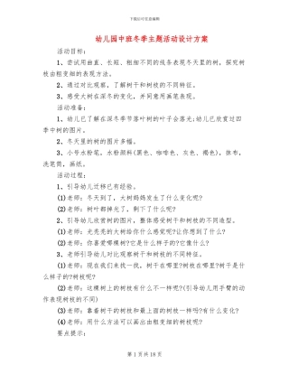 幼儿园中班冬季主题活动设计方案