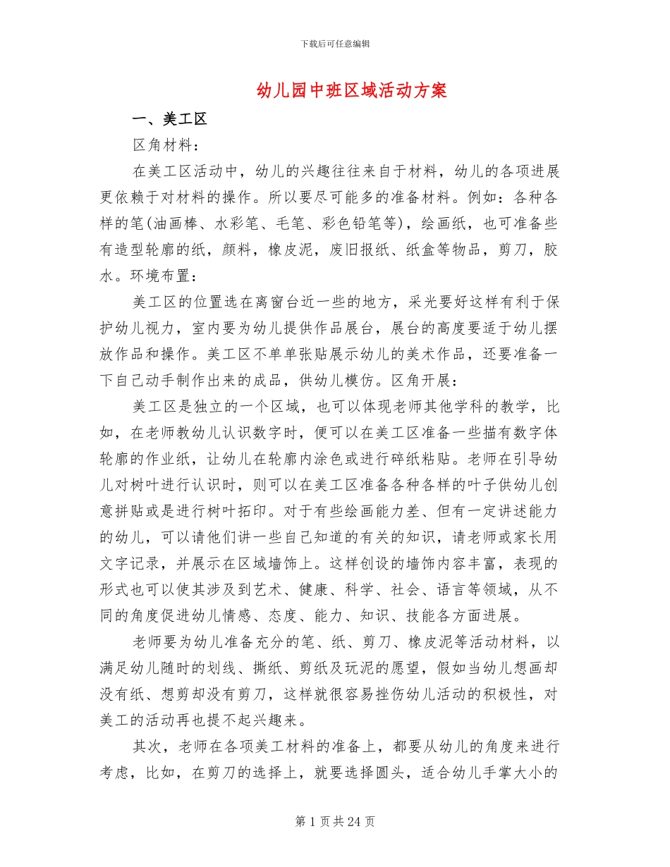 幼儿园中班区域活动方案_第1页