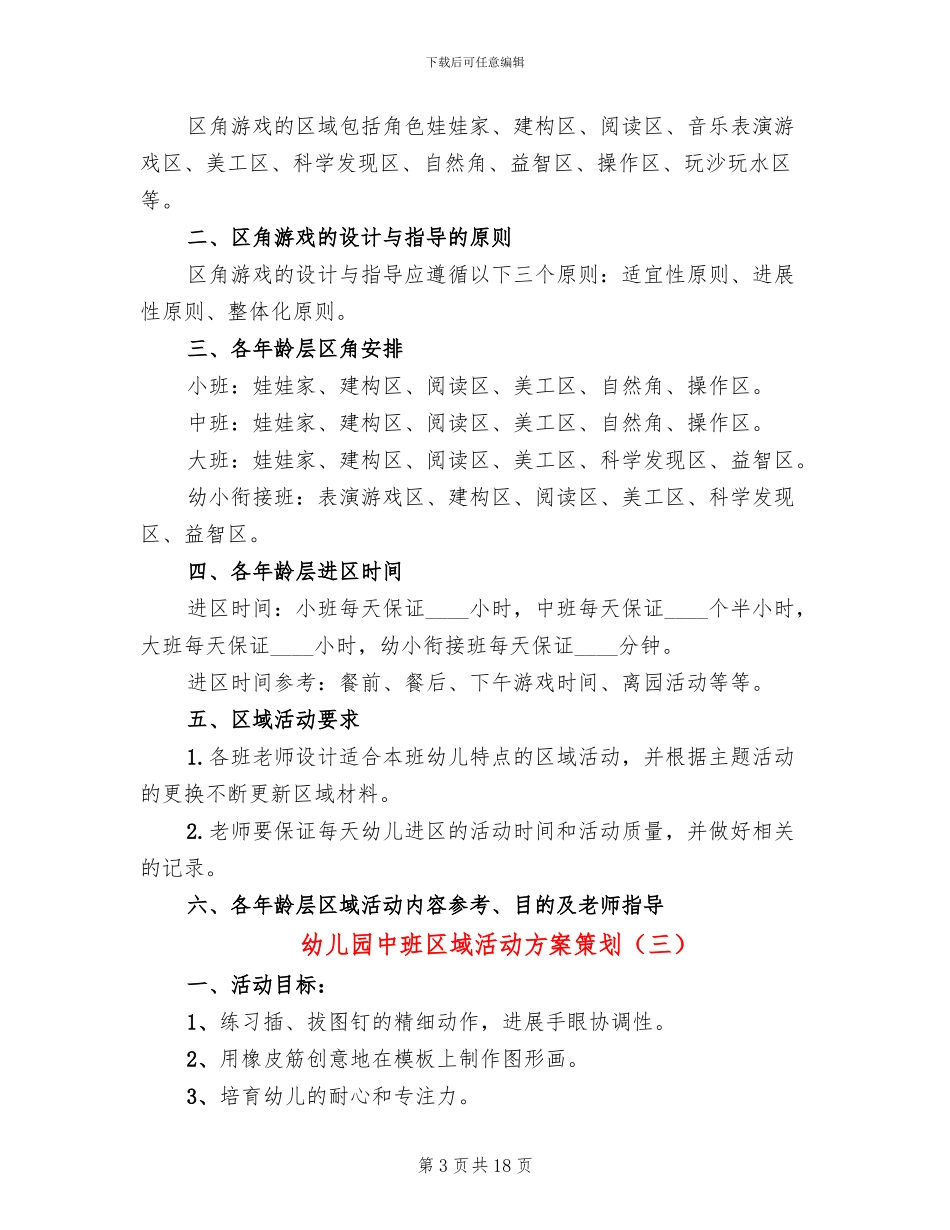 幼儿园中班区域活动方案策划_第3页