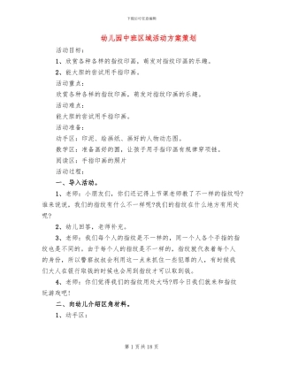 幼儿园中班区域活动方案策划