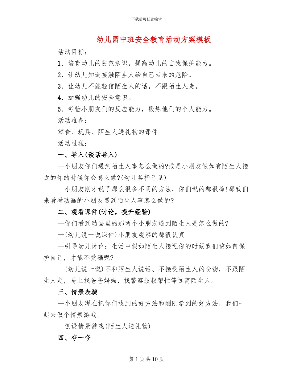 幼儿园中班安全教育活动方案模板_第1页