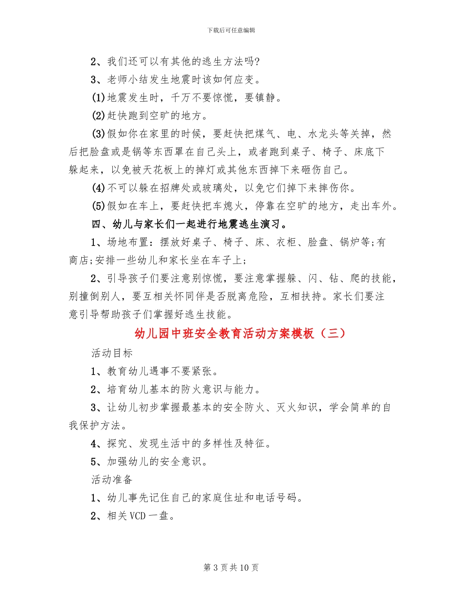 幼儿园中班安全教育活动方案模板_第3页