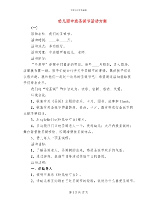 幼儿园中班圣诞节活动方案