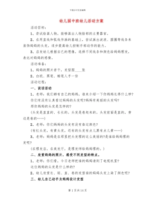 幼儿园中班幼儿活动方案(10篇)