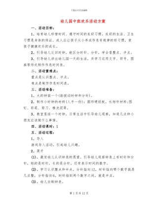 幼儿园中班快乐活动方案(10篇)