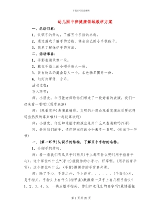 幼儿园中班健康领域教学方案