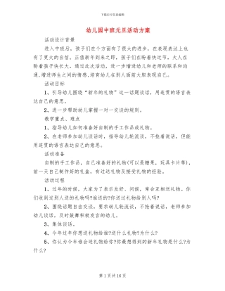 幼儿园中班元旦活动方案