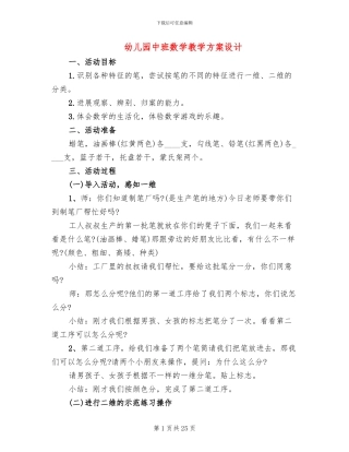 幼儿园中班数学教学方案设计