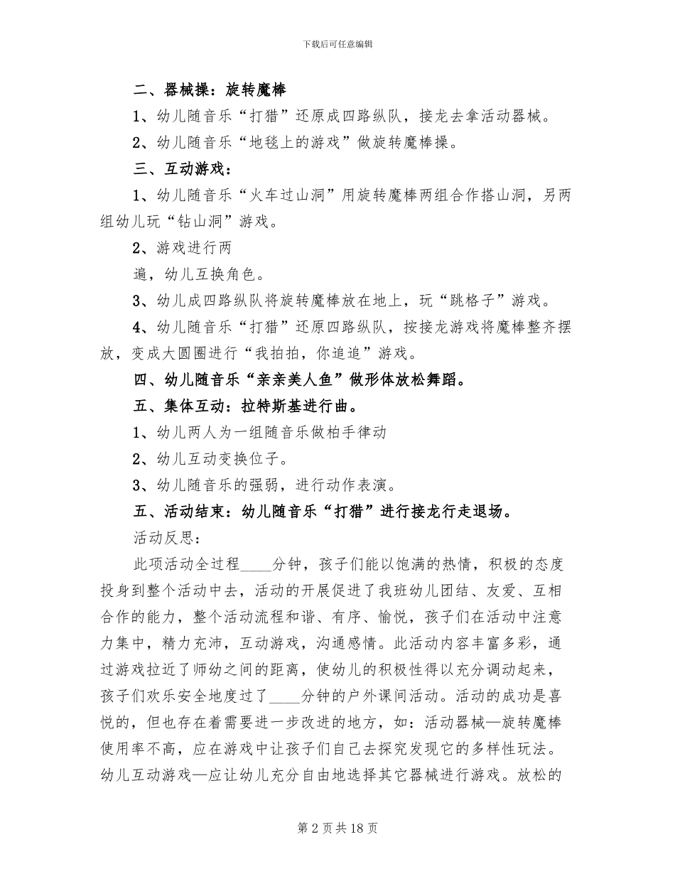 幼儿园中班户外活动方案策划方案(10篇)_第2页
