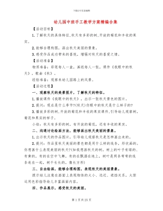 幼儿园中班手工教学方案精编合集