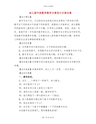 幼儿园中班数学教学方案设计方案合集