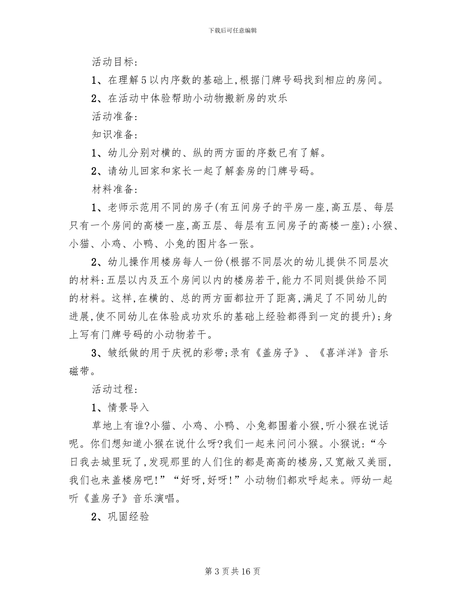 幼儿园中班数学活动方案_第3页