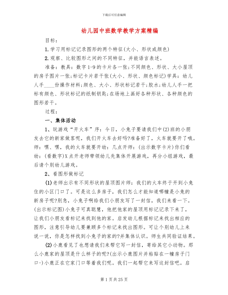 幼儿园中班数学教学方案精编_第1页