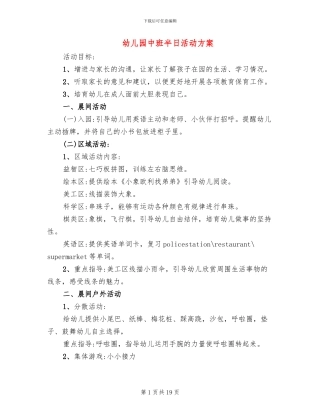 幼儿园中班半日活动方案