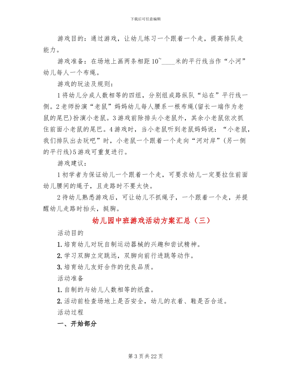 幼儿园中班游戏活动方案汇总_第3页