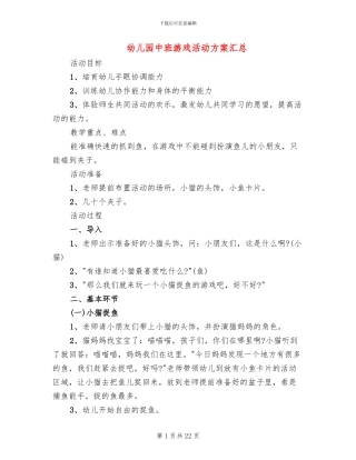 幼儿园中班游戏活动方案汇总