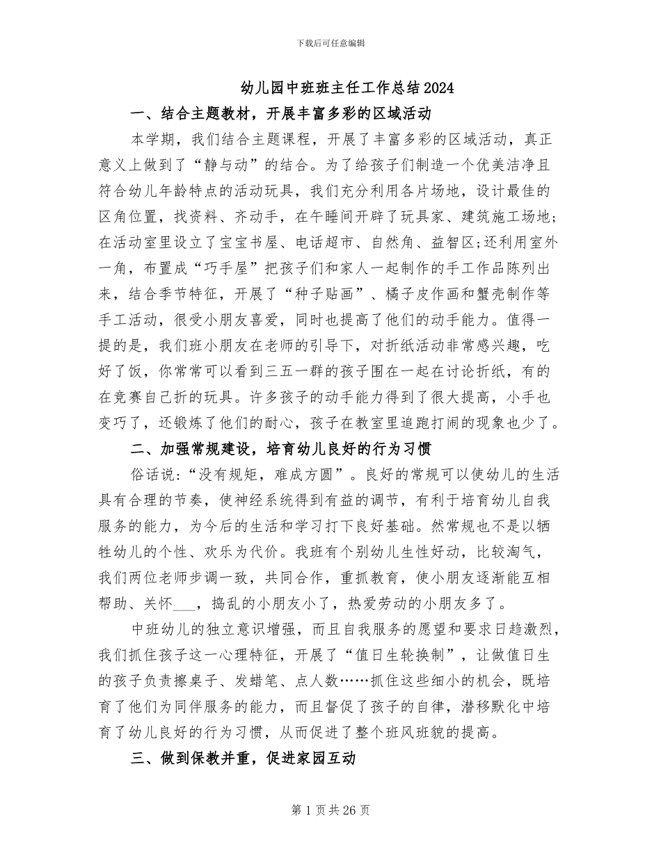 幼儿园中班班主任工作总结2024_第1页