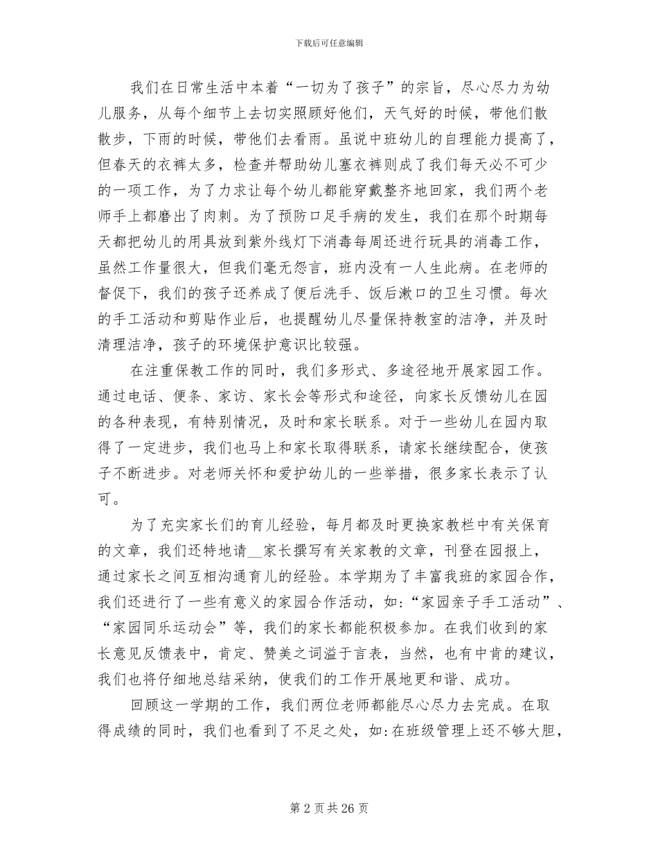 幼儿园中班班主任工作总结2024_第2页