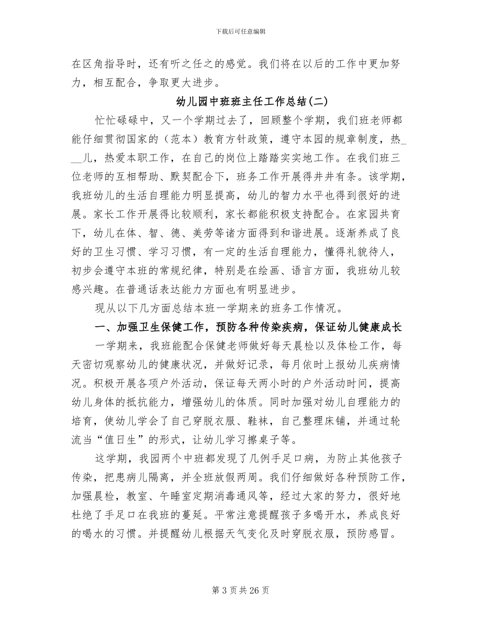 幼儿园中班班主任工作总结2024_第3页