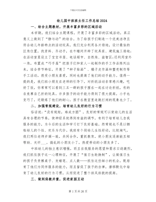 幼儿园中班班主任工作总结2024