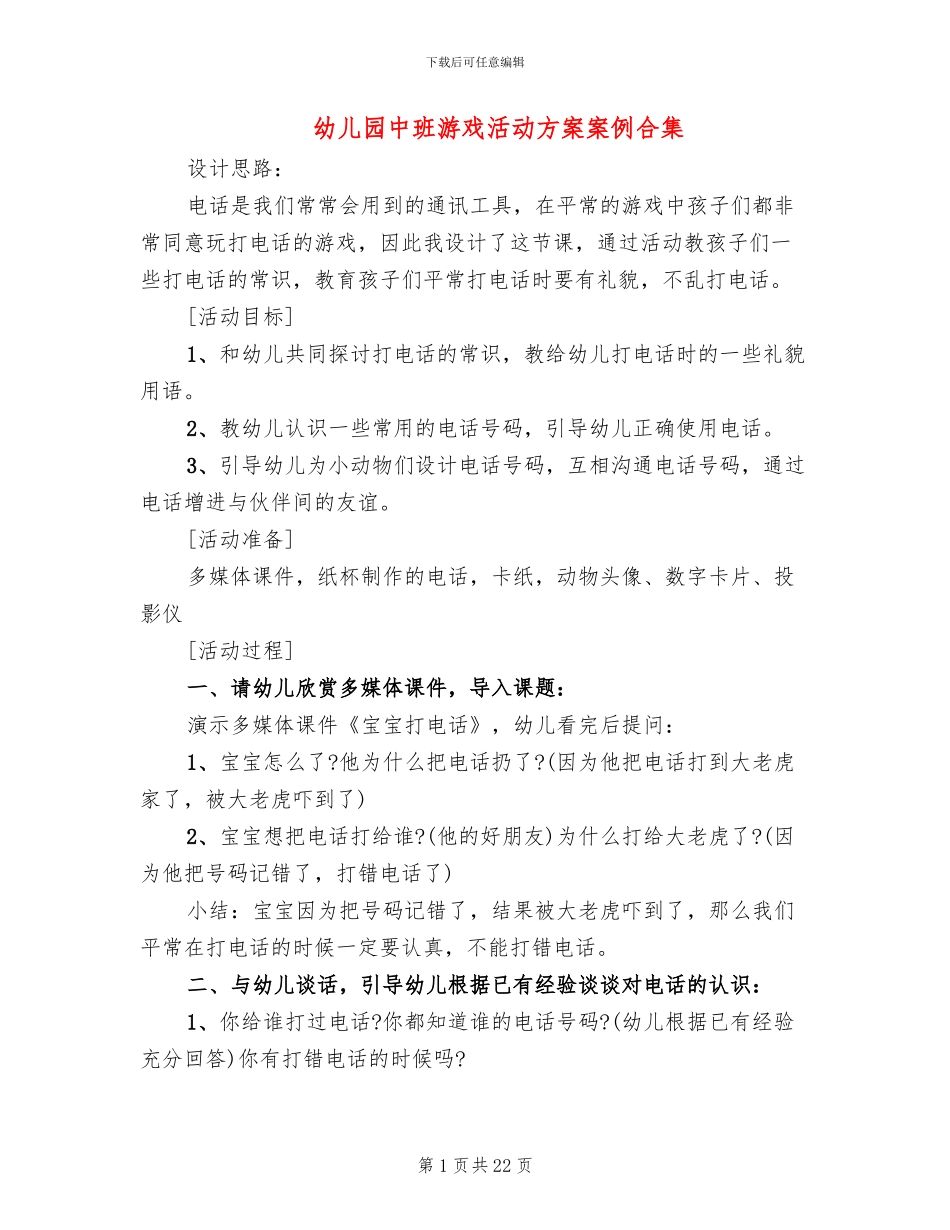 幼儿园中班游戏活动方案案例合集_第1页