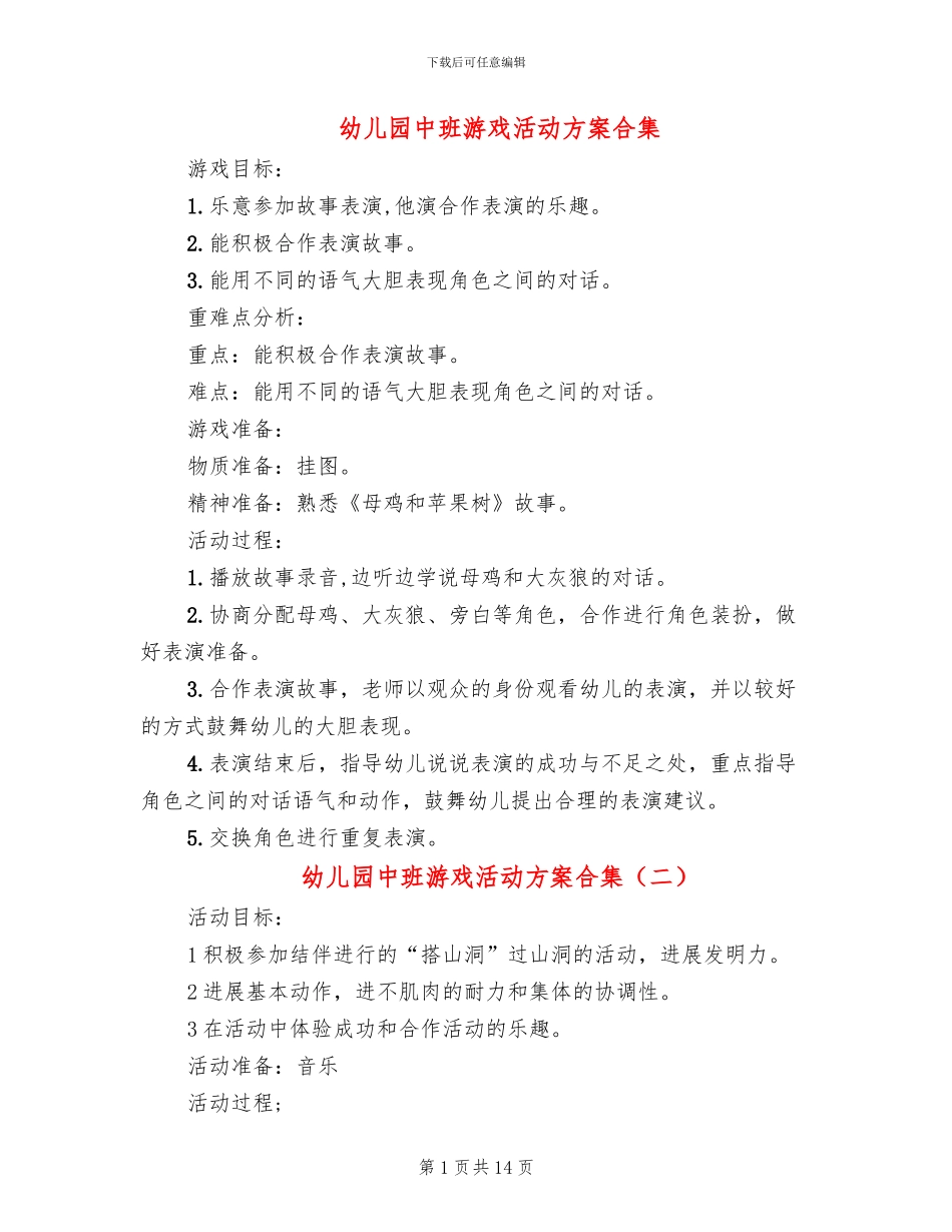 幼儿园中班游戏活动方案合集(10篇)_第1页