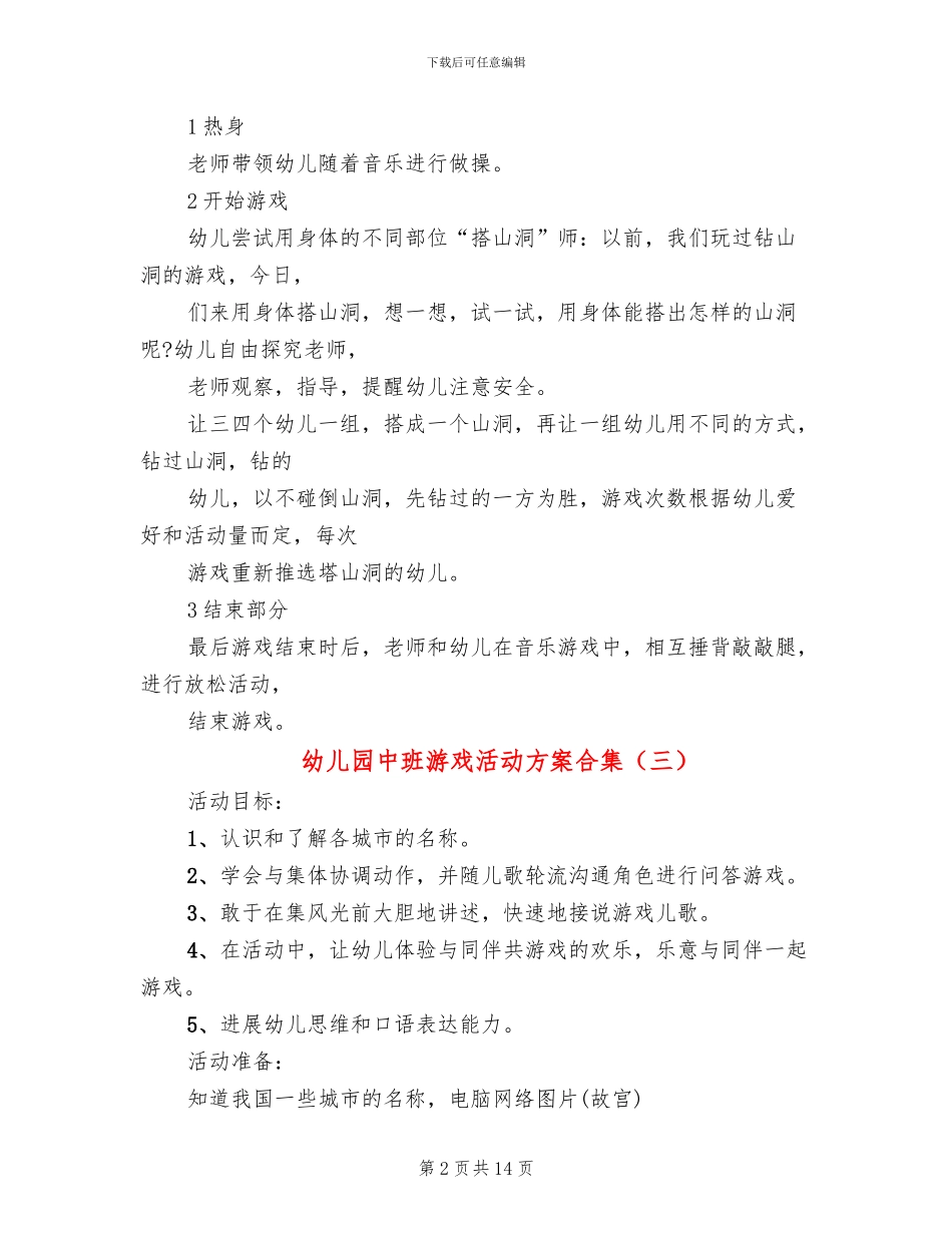幼儿园中班游戏活动方案合集(10篇)_第2页