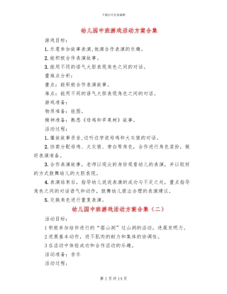 幼儿园中班游戏活动方案合集(10篇)